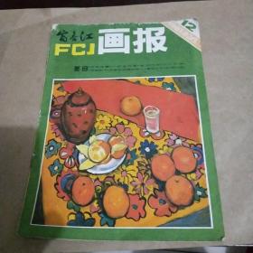 富春江画报1981年12