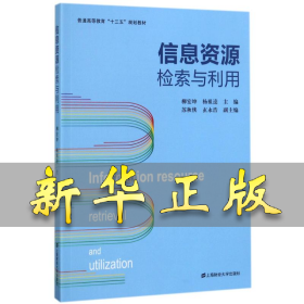 信息资源检索与利用 编者:柳宏坤//杨祖逵 9787564227616 上海财经大学出版社