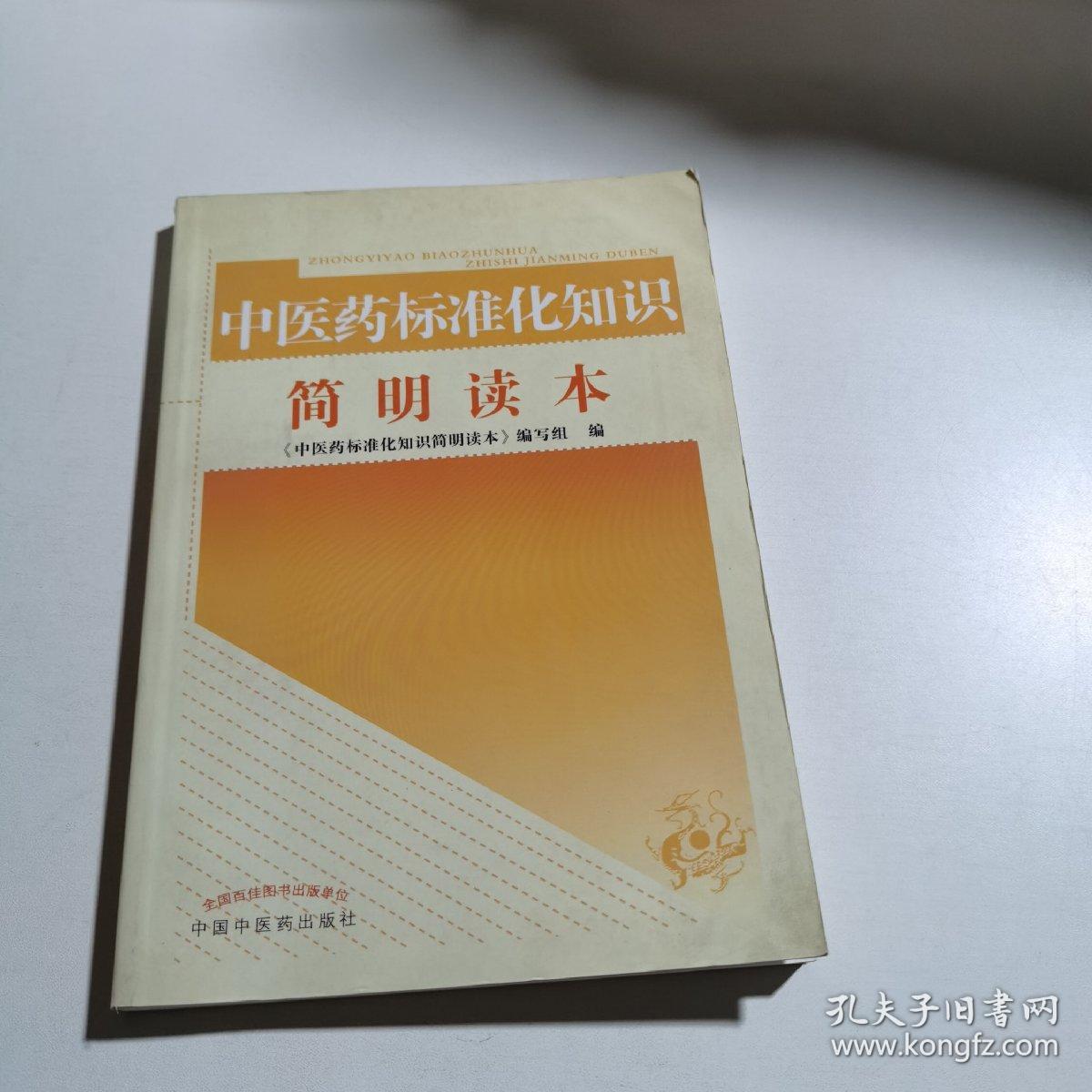 中医药标准化知识简明读本