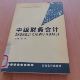中级财务会计