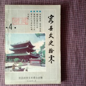容县文史拾零（第4辑）