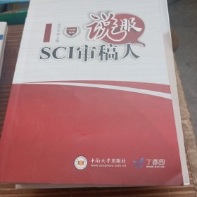 说服SCI审稿人