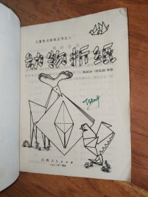 动物折纸