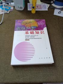 知识产权基础知识--全国干部学习专业知识读本