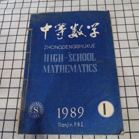 中等数学 杂志 1989年1-6期合订本