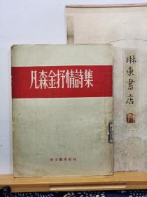 凡森金抒情诗集 57年一版一印 品纸如图 馆藏 书票一枚 便宜8元