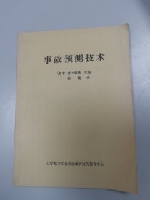 事故预测技术 井上威恭