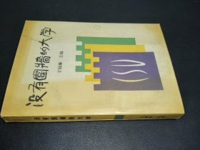 沒有圍墻的大學(xué)