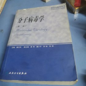 分子病毒学