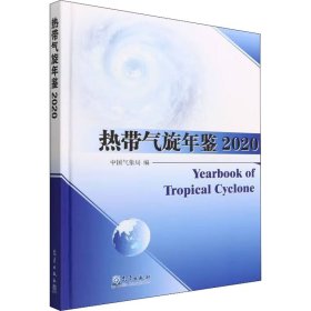 热带气旋年鉴