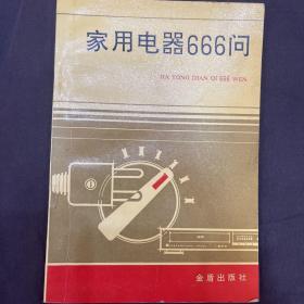 家用电器666问