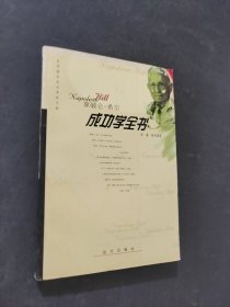 世界著名成功学家文库―推销学全书