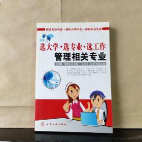 选大学·选专业·选工作：管理相关专业