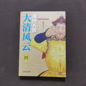 大清风云.8.曲终人散