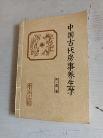 中国古代房室养生学