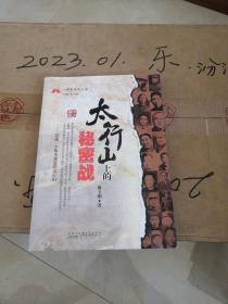 太行山上的秘密战  秘密战 戴玉刚  八路军研究丛书  太行山  太南八办 豫北八办 益子挺进队 永远的林一 上党线级  太行革命根据地沿革表