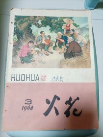 火花杂志<1964年3期>