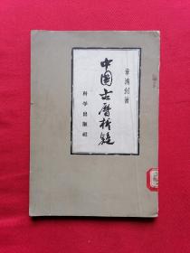 58年科学社初版718册 章鸿钊先生著《中国古历析疑》