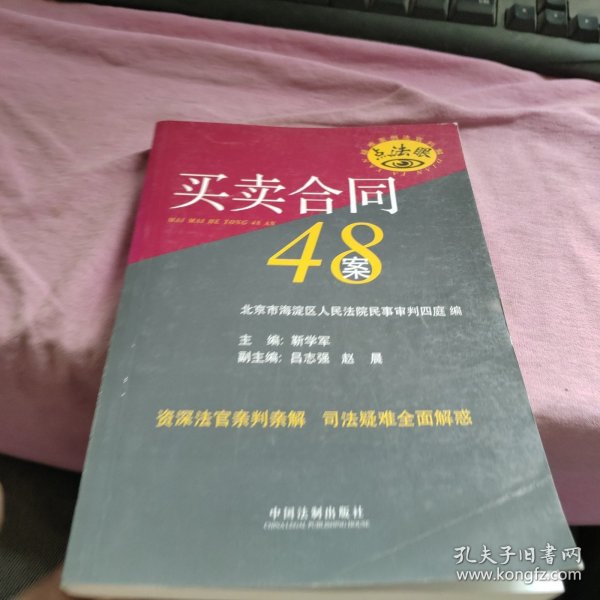 疑难案例法官判解：买卖合同48案