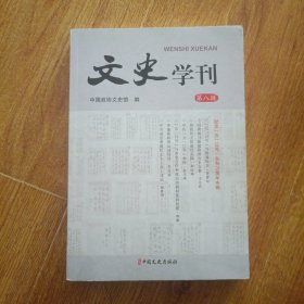 文史学刊 第八辑