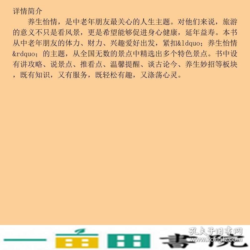 快乐老年快乐游-养生怡情游良卷文化机械工业9787111360100