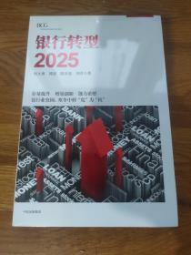 银行转型2025