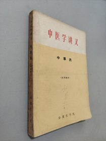 中医学讲义中草药