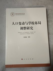人口变动与学校布局调整研究（国家社科基金丛书）【没开封】