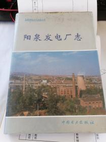 阳泉发电厂志（1938一1990 ）