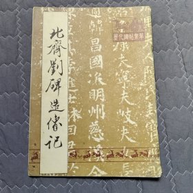 北齐刘碑造像记