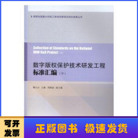 数字版权保护技术研发工程标准汇编