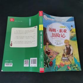 汤姆索亚历险记 小学六年级下册 快乐读书吧 推荐阅读（有声朗读）小学课外阅读