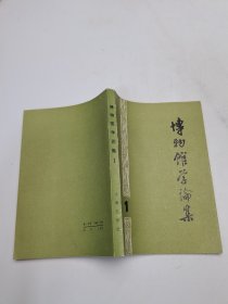 博物馆学论集（一）