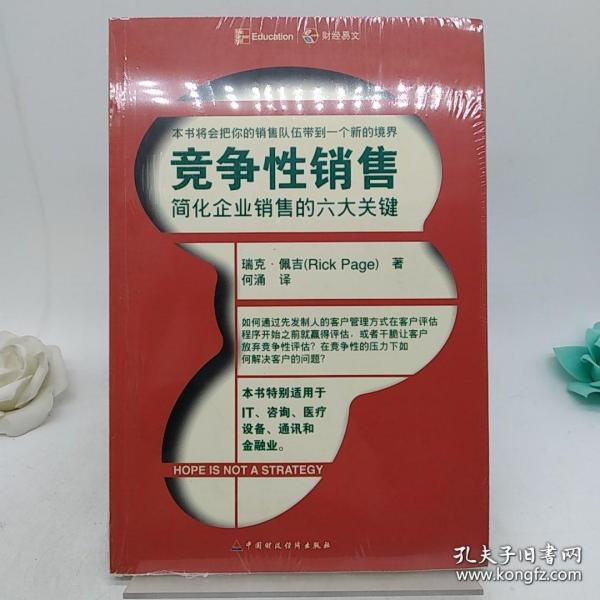 竞争性销售：简化企业销售的六大关键