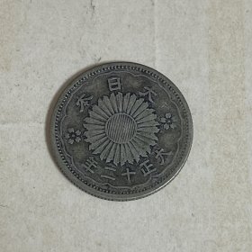 双凤银币日本50钱硬币纪念币 大正十二年