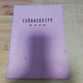 学习党内两条路线斗争史参考资料