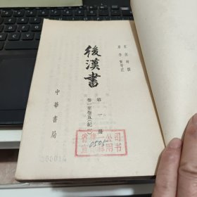 后汉书 全十二册；一、二、三、四、五、六、七、八、九、十、十一、十二册，1、2、3、4、5、6、7、8、9、10、11、12册（十二册合售，中华书局1987年10月第4次印刷，图书由于印刷时间有点久了，有一些黄斑，内页干净无笔记，整体品相尚可，第一册、第十册为后配，第十册前几页上角我有一点破损，详细参照书影）客厅2-8