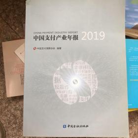 中国支付产业年报 2019