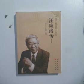 汪应洛传（修定版）