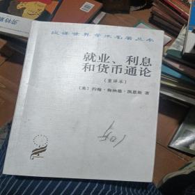 就业、利息和货币通论：就业利息和货币通论