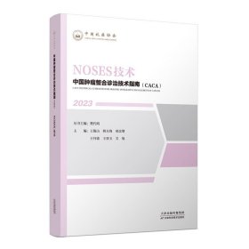 中国肿瘤整合诊治技术指南：NOSES技术