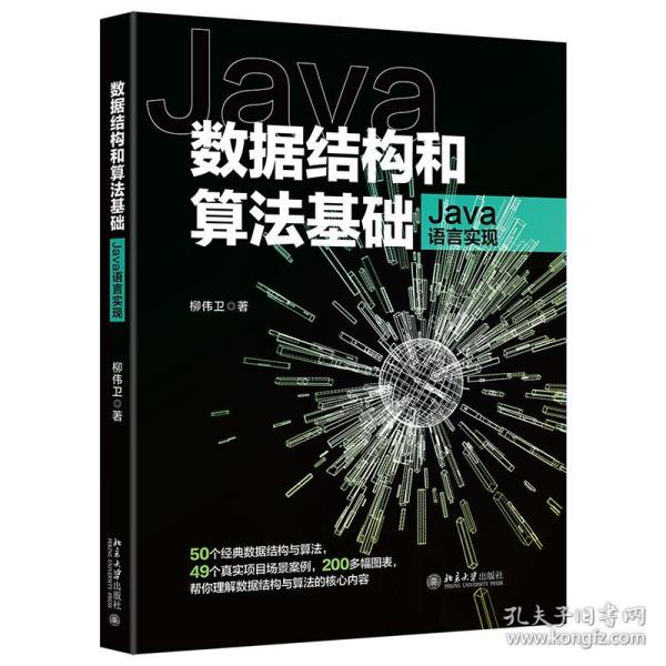 数据结构和算法基础（Java语言实现）