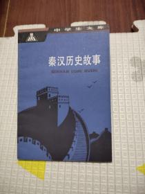 中学生文库 秦汉历史故事，7.99元包邮，