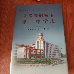 安徽省桐城市第二中学志 : 1912~2012