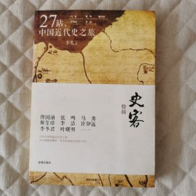 27站，中国近代史之旅：史客特辑