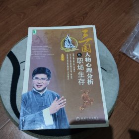 三国人物心理分析与职场生存