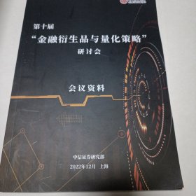 中信证劵【金融衍生品与量化策略研讨会】会议资料