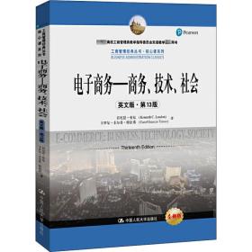 电子商务——商务、技术、社会（英文版·第13版）（工商管理经典教材·核心课系列；教育部高校工商管理类教学指导委员会双语教学推荐用书）