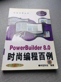 PowerBuilder 8.0时尚编程百例(含1CD)