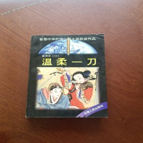 温柔一刀